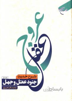 عروج عقل: شرح حدیث جنود عقل و جهل جلد1