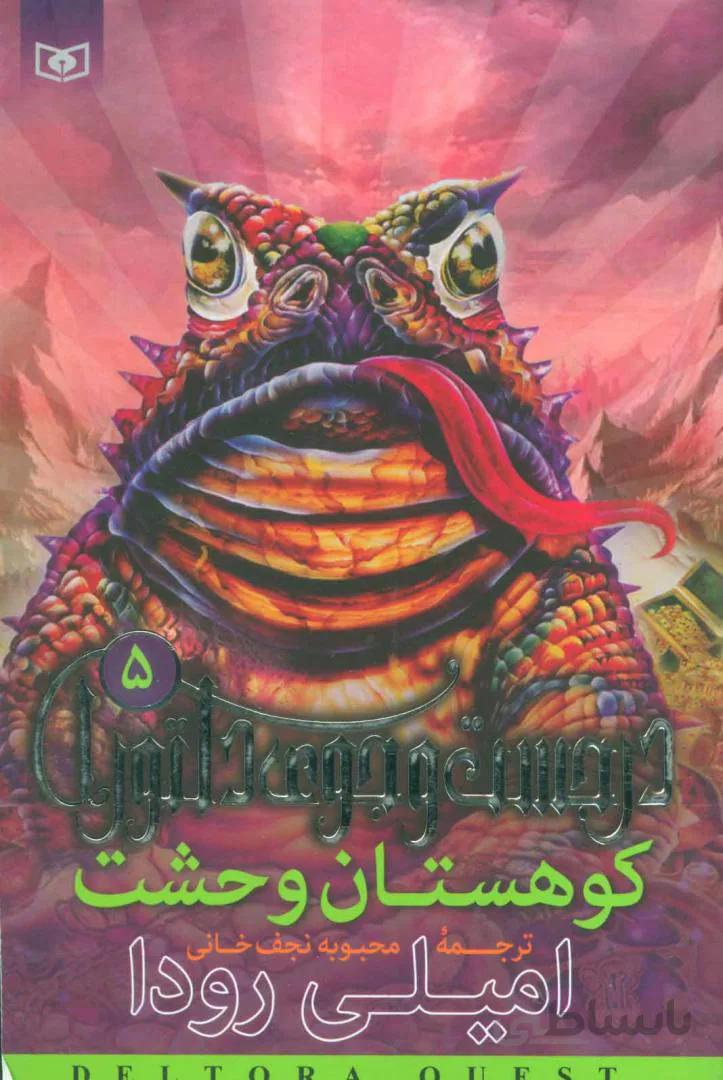 در جست و جوی دلتورا ۵ (کوهستان وحشت)