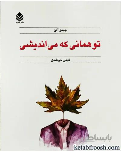 کتاب تو همانی که می اندیشی