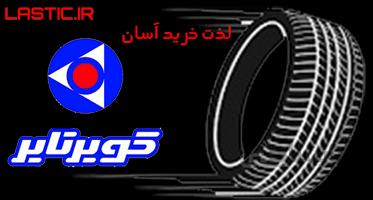 لاستیک کویر 185/65R14 گل KB 22 تولید2021 ا kavir tire 185/65R14 KB 22