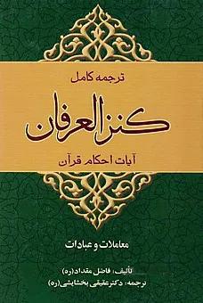 ترجمه کامل کنزالعرفان _ آیات احکام قرآن