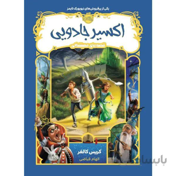 کتاب اکسیر جادویی (قصه های همیشگی 4) نوشته