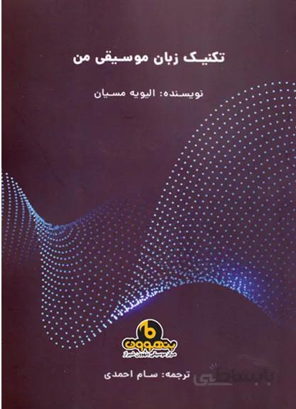 تکنیک زبان موسیقی من (الیویه مسیان)