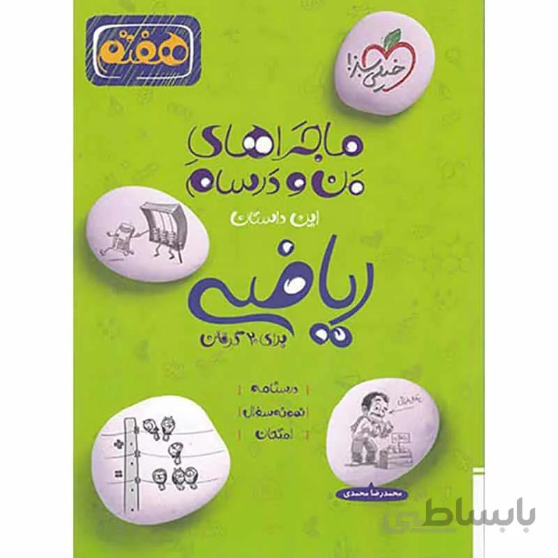 کتاب ماجراهای منو درسام ریاضی هفتم خیلی سبز
