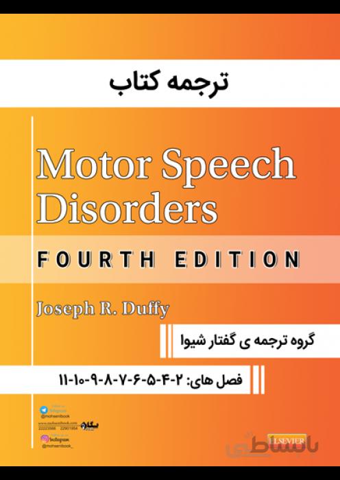 ترجمه کتاب MOTOR SPEECH DISORDERS ویرایش دوم