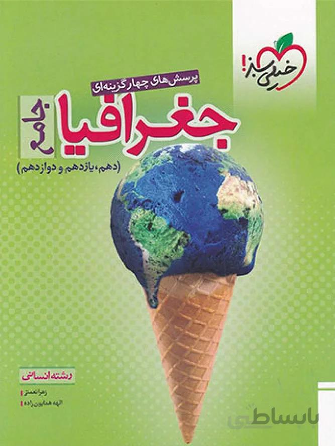 خیلی سبز تست جغرافیا جامع کنکور (رشته انسانی)
