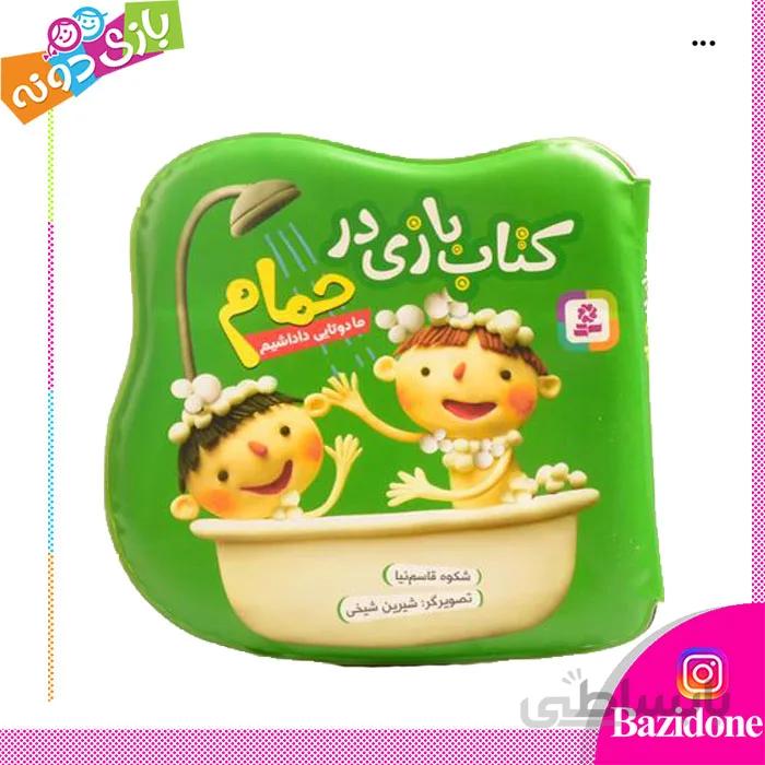 کتاب حمام ما دوتا داداشیم