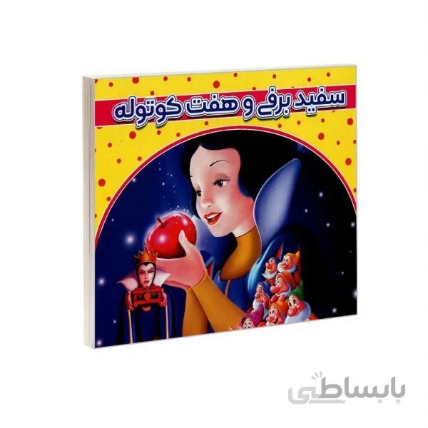 سفیدبرفی و هفت کوتوله