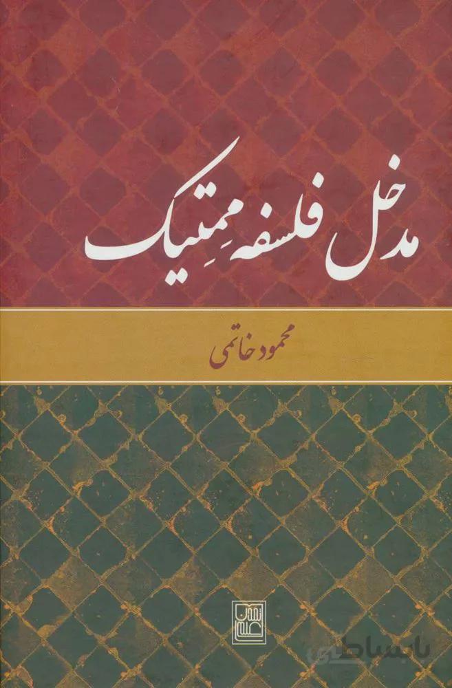 مدخل فلسفه ممتیک (کد ناشر : 118)