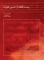 بیست قطعه از حسین علیزاده