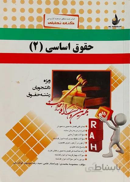 کتاب تحلیلی حقوق اساسی 2 راهنما حل