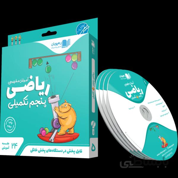 بسته آموزش تکمیلی ریاضی پنجم رهپویان