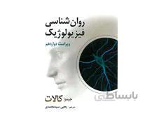 کتاب روان شناسی فیزیولوژیک کالات انتشارات روان