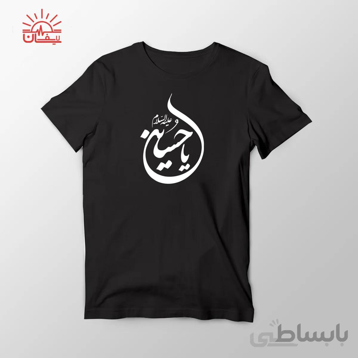 تیشرت ویژه محرم طرح یا حسین (علیه السلام)