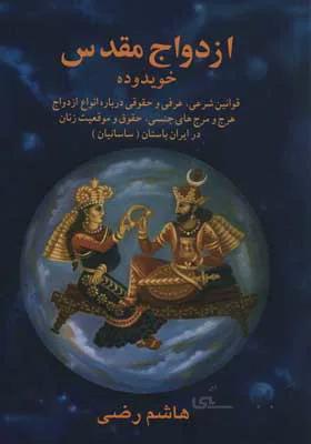ازدواج مقدس در ایران باستان