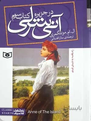 رمان های کلاسیک85 (آنی شرلی (کتاب سوم:در جزیره))