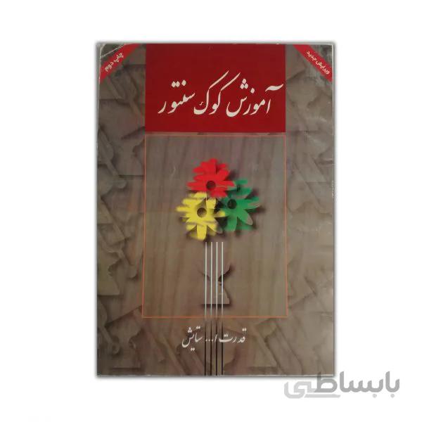 آموزش کوک سنتور