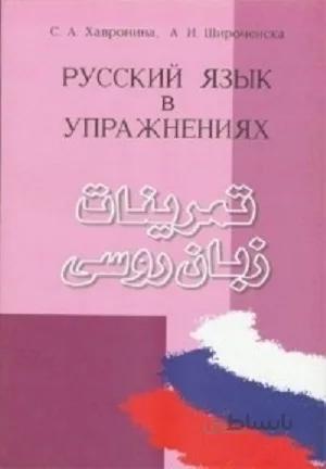 کتاب تمرینات زبان روسی