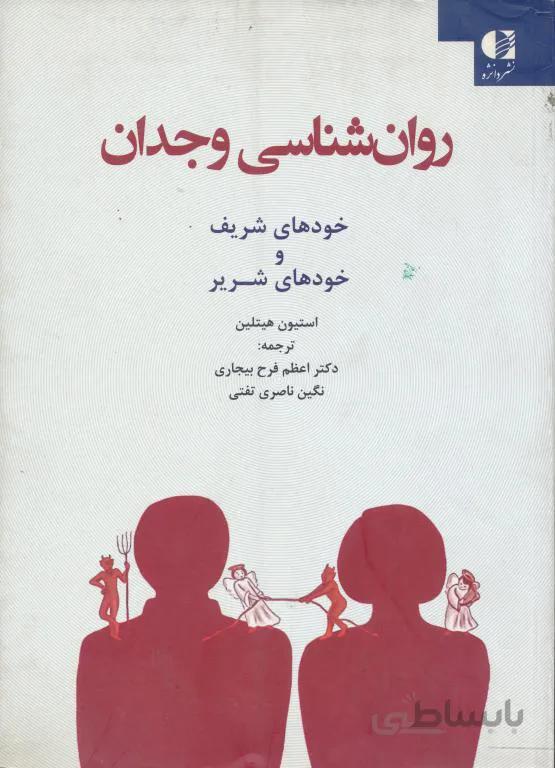 روان شناسی وجدان