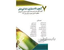 کتاب 7 آزمون تا دستیاری دندانپزشکی 7 آزمون تألیفی شبیه سازی شده با آزمون دستیاری دندانپزشکی منطبق با آخرین تغییرات منابع 1399 انتشارات آرتین طب
