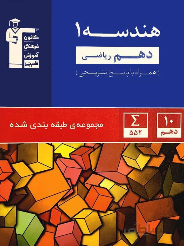 هندسه دهم رشته ریاضی تست آبی قلم چی