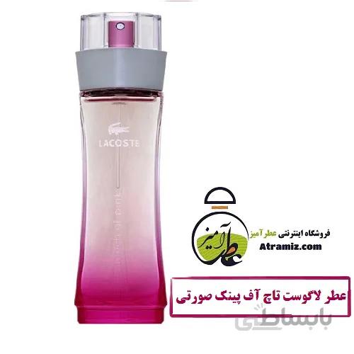 عطر لاگوست تاچ آف پینک صورتی Lacoste Touch of Pink