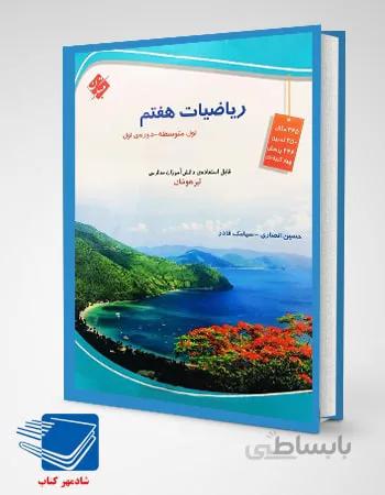 کتاب ریاضی هفتم مبتکران تیزهوشان