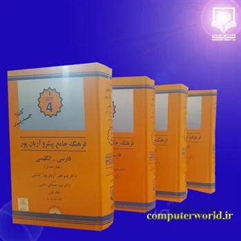 فرهنگ جامع چهار جلدی فارسی به انگلیسی پیشرو آریان پور
