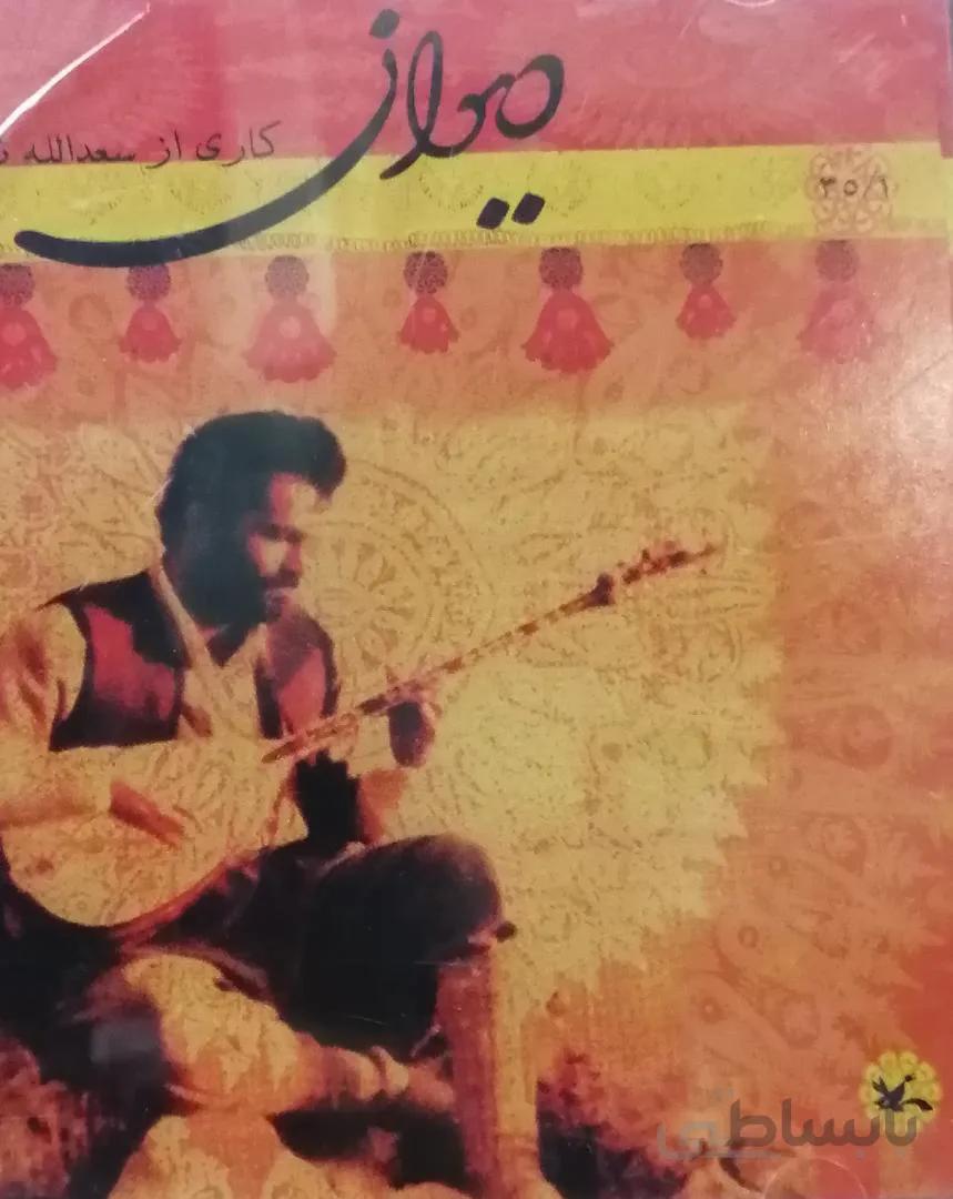 آلبوم صوتی ديوان 1 - سعد الله نصیری