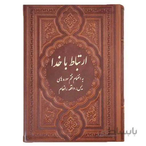 ارتباط با خدا طریق الصالحین با جلدچرم 352 صفحه ای