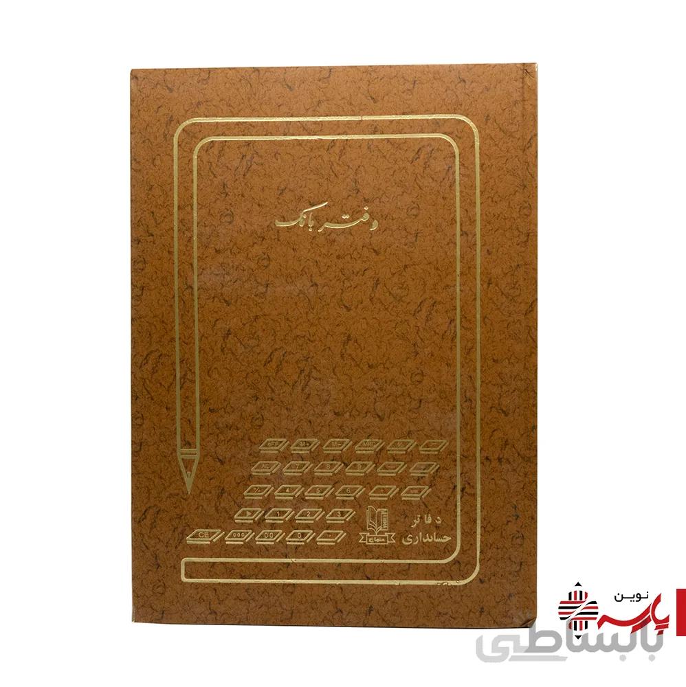 دفتر اداری بانک رحلی 100 برگ منهاج