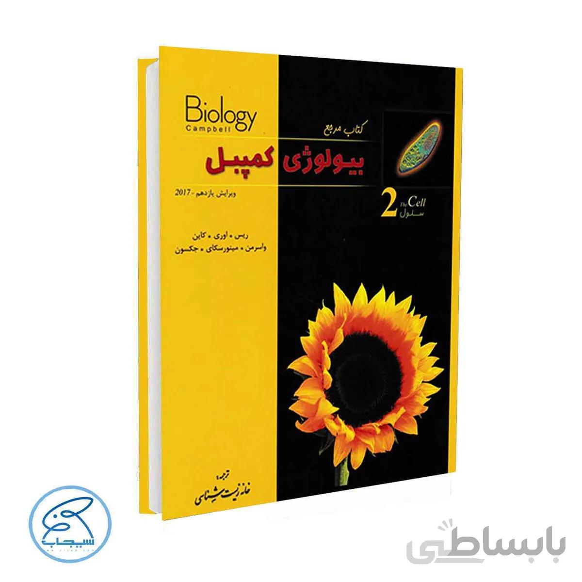 بیولوژی کمپل جلد دوم | سلول