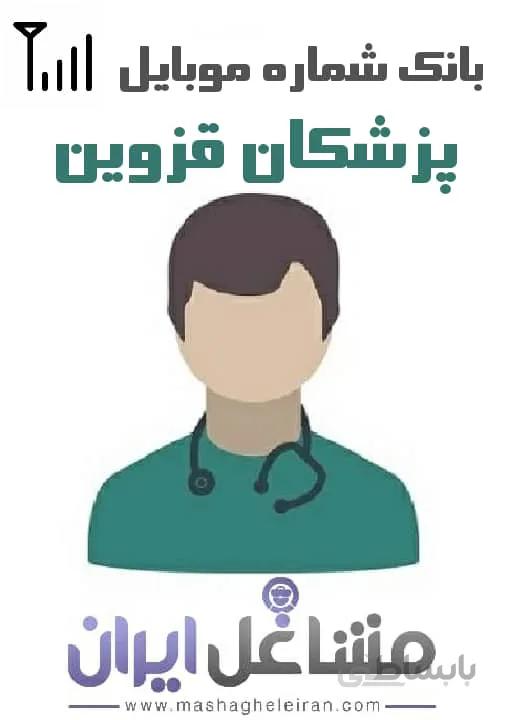 شماره موبایل پزشکان استان قزوین