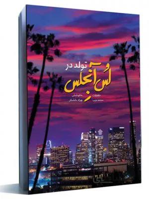 کتاب تولد در لس‌ آنجلس