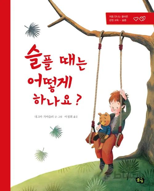 کتاب داستان تصویری کره ای 슬플 때는 어떻게 하나요? از فروشگاه کتاب سارانگ