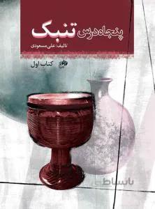 پنجاه درس تنبک
