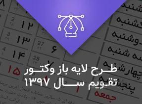 وکتور لایه باز تقویم 1397