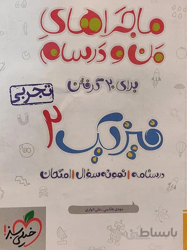 ماجراهای من و درسام فیزیک یازدهم( تجربی )