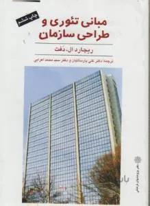 مبانی تئوری و طراحی سازمان