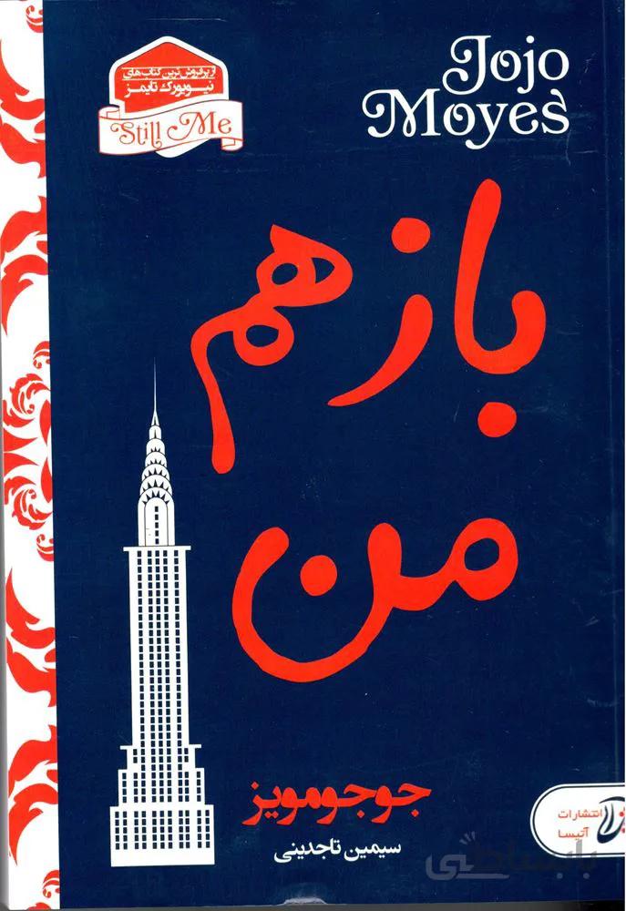 باز هم من (كد ناشر : 207)