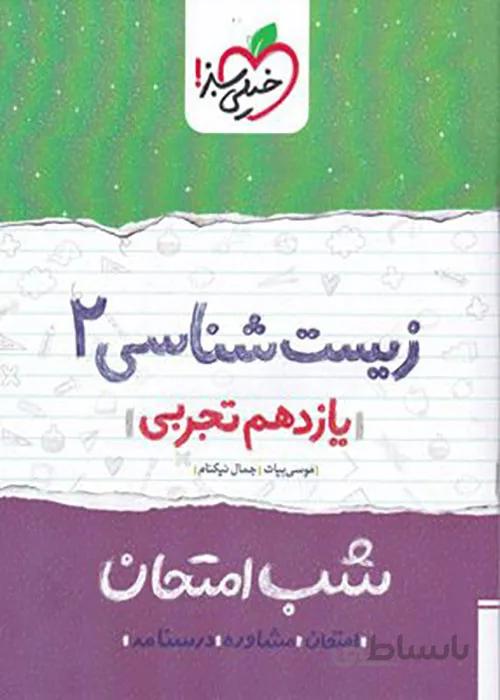 شب امتحان زیست شناسی یازدهم خیلی سبز