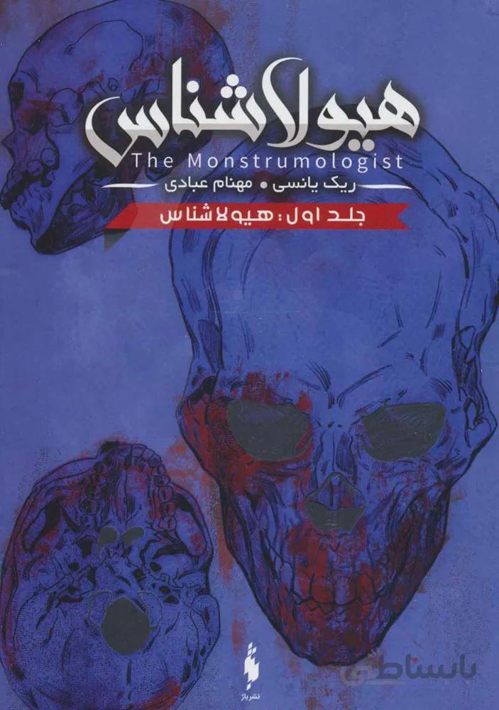 هیولا شناس 1 (هیولا شناس)(کد ناشر : 165)