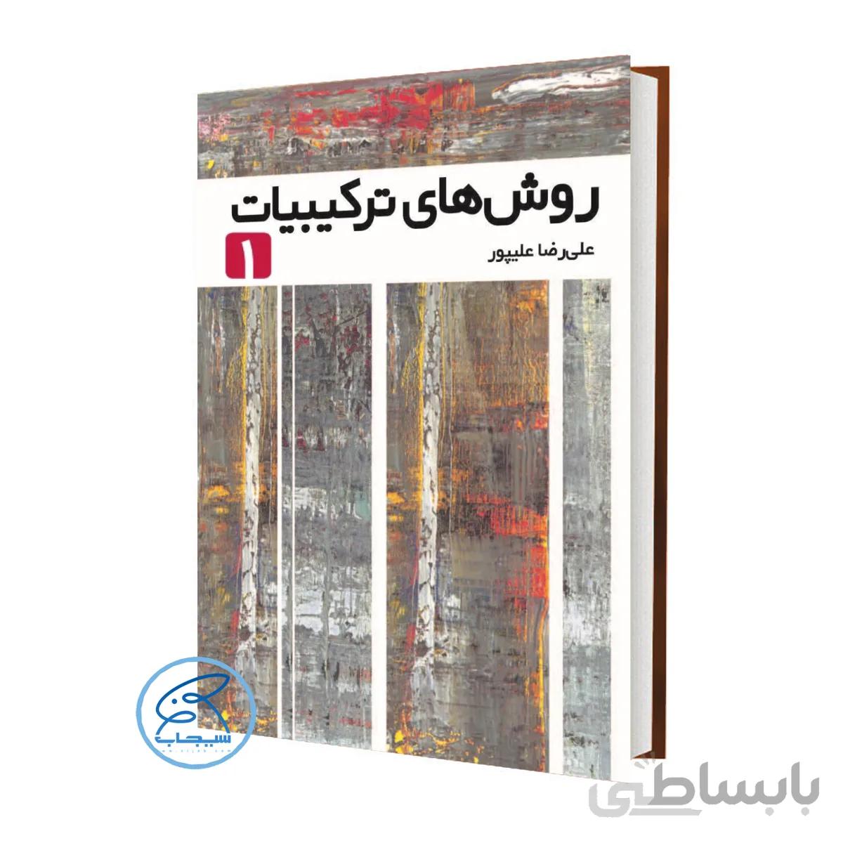 کتاب روش های ترکیبیات ۱ علیپور انتشارات فاطمی (سری المپیاد 1400 )