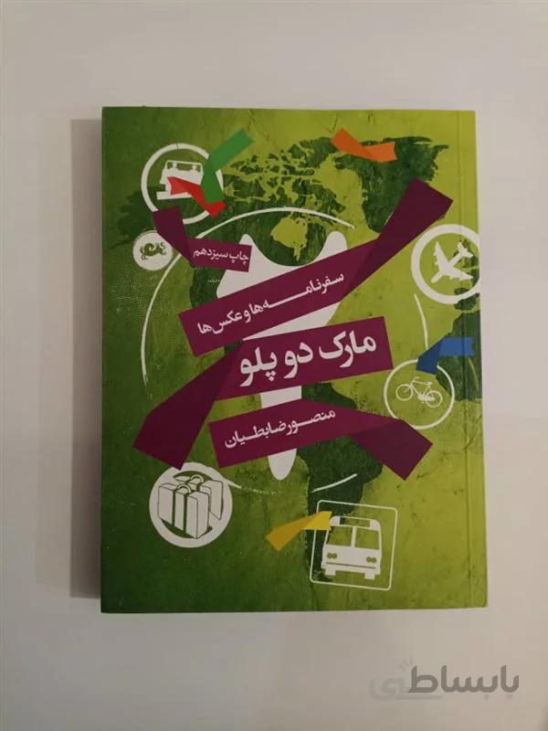 کتاب مارک دو پلو اثر منصور ضابطیان