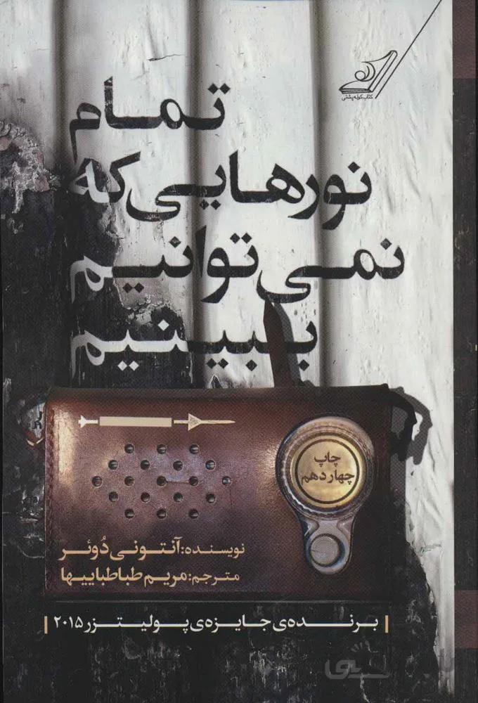 تمام نورهايي كه نمي توانيم ببينيم (كد ناشر : 120)