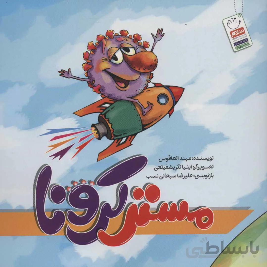 مستر کرونا