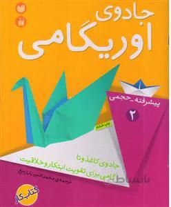 جادوی اوریگامی 2