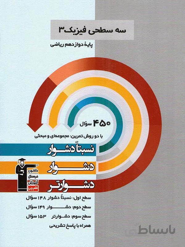 سه سطحی فیزیک دوازدهم رشته ریاضی قلم چی