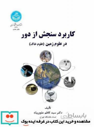 کتاب کاربرد سنجش از دور در علوم زمین (علوم خاک) 2640 - اثر دکتر سید کاظم علوی پناه