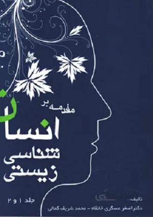 مقدمهبرانسانشناسی زیستی